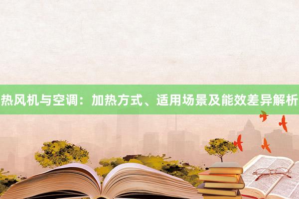 热风机与空调：加热方式、适用场景及能效差异解析